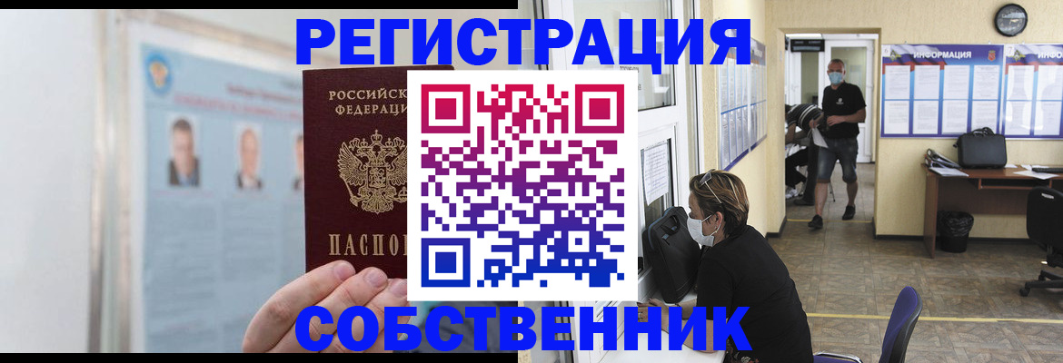 прописка от собственника в Новом Уренгое